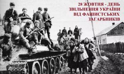 28 октября – День освобождения Украины от фашистских захватчиков