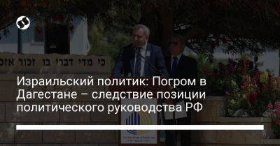 Израильский политик: Погром в Дагестане – следствие позиции политического руководства РФ
