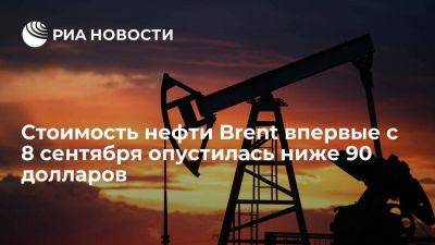 Стоимость нефти Brent впервые с 8 сентября упала ниже 90 долларов за баррель