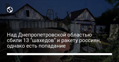 Над Днепропетровской областью сбили 13 "шахедов" и ракету россиян, однако есть попадание
