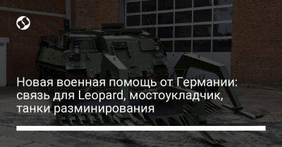 Новая военная помощь от Германии: связь для Leopard, мостоукладчик, танки разминирования - liga.net - Украина - Германия