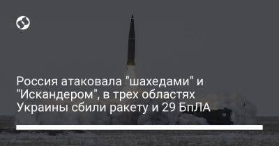 Россия атаковала "шахедами" и "Искандером", в трех областях Украины сбили ракету и 29 БпЛА