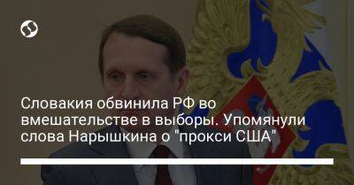 Словакия обвинила РФ во вмешательстве в выборы. Упомянули слова Нарышкина о "прокси США"