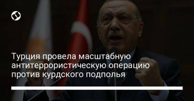 Турция провела масштабную антитеррористическую операцию против курдского подполья - liga.net - Украина - Турция - Ирак - Анкара - Курдистан - Reuters