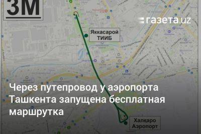Через путепровод у аэропорта Ташкента запущена бесплатная маршрутка