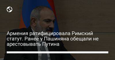 Армения ратифицировала Римский статут. Ранее у Пашиняна обещали не арестовывать Путина