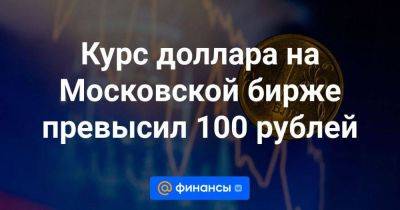 Курс доллара на Московской бирже превысил 100 рублей