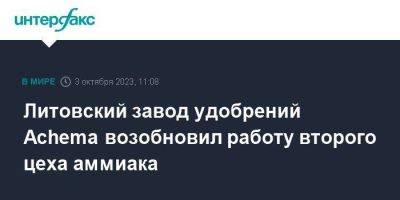 Литовский завод удобрений Achema возобновил работу второго цеха аммиака