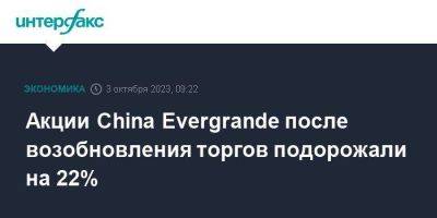 Акции China Evergrande после возобновления торгов подорожали на 22%