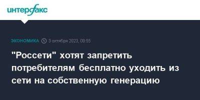 Владимир Путин - Александр Новак - Андрей Рюмин - "Россети" хотят запретить потребителям бесплатно уходить из сети на собственную генерацию - smartmoney.one - Москва