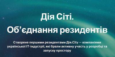 Начал работу союз резидентов Дія.City от активных участников ІТ-комьюнити Украины: EPAM, SoftServe, Sigma