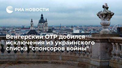 Венгерский банк ОТР добился исключения из украинского списка "спонсоров войны"