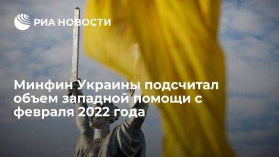 Минфин Украины: Киев получил 65 миллиардов долларов помощи с февраля 2022 года