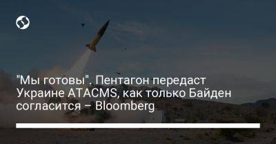 "Мы готовы". Пентагон передаст Украине ATACMS, как только Байден согласится – Bloomberg