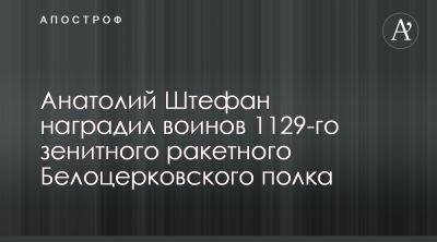 Анатолий Штефан рассказал о награждении 1129 полка ВСУ