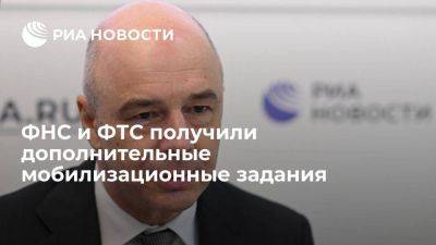 Силуанов: ФНС и ФТС получили мобилизационные допзадания на 0,5 триллиона рублей