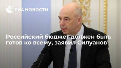 Силуанов: бюджет России не должен ориентироваться на благостные прогнозы