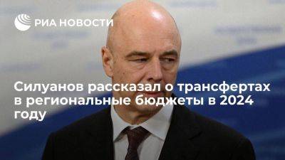 Силуанов: трансферты в региональные бюджеты превысят три триллиона рублей