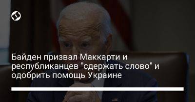Байден призвал Маккарти и республиканцев "сдержать слово" и одобрить помощь Украине