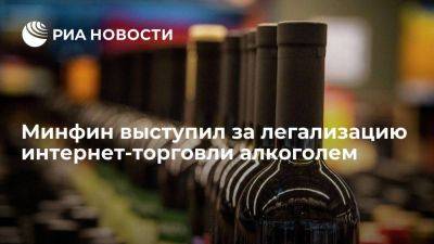 Силуанов заявил, что у интернет-торговли алкоголем плюсов больше, чем минусов