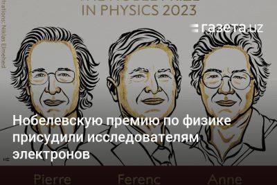 Нобелевскую премию по физике присудили исследователям электронов