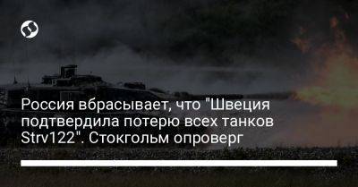 Россия вбрасывает, что "Швеция подтвердила потерю всех танков Strv122". Стокгольм опроверг