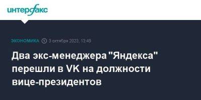 Два экс-менеджера "Яндекса" перешли в VK на должности вице-президентов
