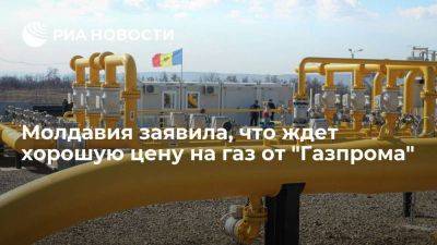Минэнерго: Молдавия не отказалась от закупок у "Газпрома", но ждет хорошую цену