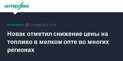 Новак отметил снижение цены на топливо в мелком опте во многих регионах