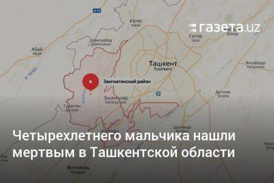 Четырёхлетнего мальчика нашли мёртвым в Ташкентской области