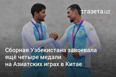 Сборная Узбекистана завоевала ещё четыре медали на Азиатских играх в Китае