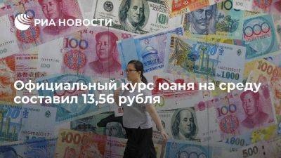Официальный курс юаня на среду составил 13, 56 рубля, доллара — 99,27 рубля