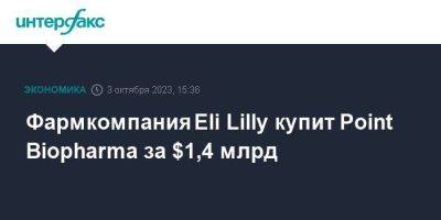 Eli Lilly - Goldman Sachs - Фармкомпания Eli Lilly купит Point Biopharma за $1,4 млрд - smartmoney.one - Москва - США