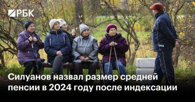 Силуанов назвал размер средней пенсии в 2024 году после индексации