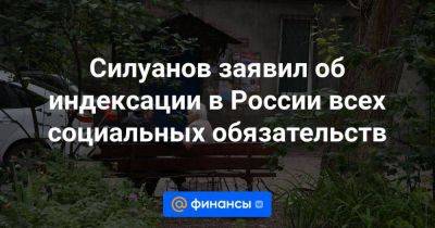 Силуанов заявил об индексации в России всех социальных обязательств