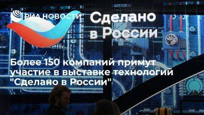 Более 150 компаний примут участие в выставке технологий "Сделано в России"