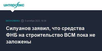 Силуанов заявил, что средства ФНБ на строительство ВСМ пока не заложены