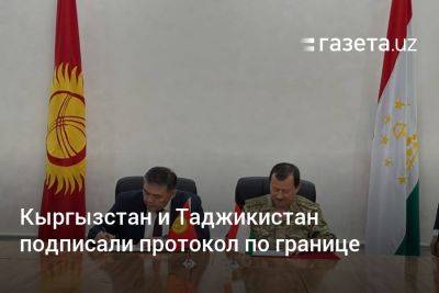 Кыргызстан и Таджикистан подписали протокол по границе