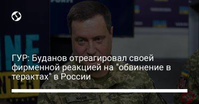 ГУР: Буданов отреагировал своей фирменной реакцией на "обвинение в терактах" в России