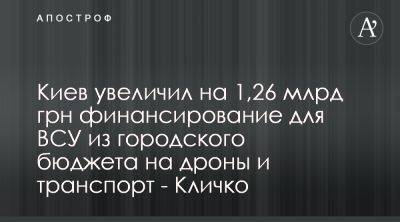 Виталий Кличко - Киевсовет утвердил еще более 1 млрд грн на потребности ВСУ - apostrophe.ua - Украина - Киев - Киев