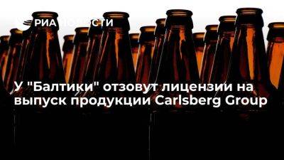 Carlsberg отозвала у "Балтики" лицензии на выпуск и продажу ее пива