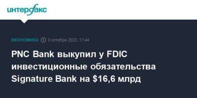 PNC Bank выкупил у FDIC инвестиционные обязательства Signature Bank на $16,6 млрд
