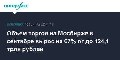 Объем торгов на Мосбирже в сентябре вырос на 67% г/г до 124,1 трлн рублей