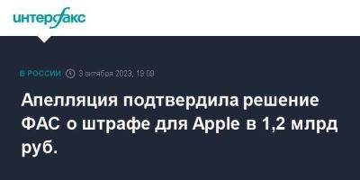 Апелляция подтвердила решение ФАС о штрафе для Apple в 1,2 млрд руб.