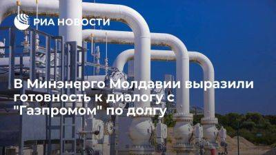 Глава Минэнерго Молдавии: Кишинев готов к диалогу с "Газпромом" по вопросу долга