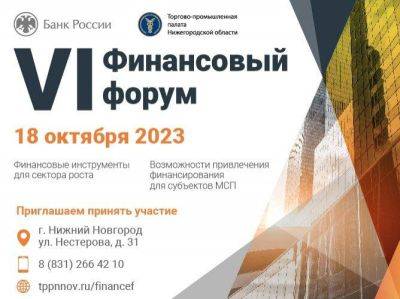 Форум «Финансовые инструменты для бизнеса» пройдет в Нижнем Новгороде 18 октября