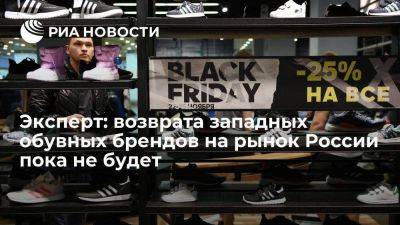 Эксперт: возврата зарубежных обувных брендов на рынок России пока не предвидится