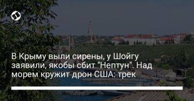В Крыму выли сирены, у Шойгу заявили, якобы сбит "Нептун". Над морем кружит дрон США: трек