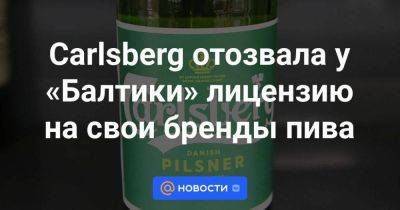 Carlsberg отозвала у «Балтики» лицензию на свои бренды пива