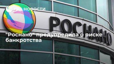 Анатолий Чубайс - Компания "Роснано" заявила о риске банкротства - smartmoney.one